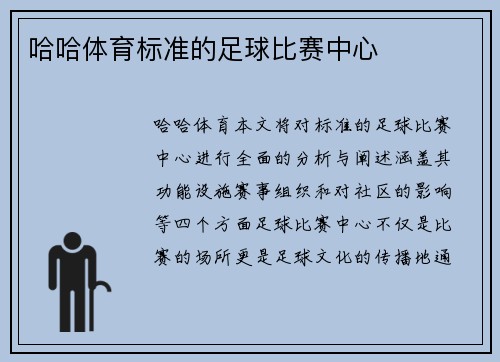 哈哈体育标准的足球比赛中心
