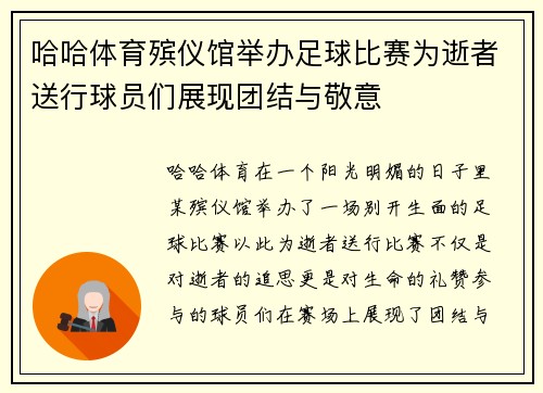 哈哈体育殡仪馆举办足球比赛为逝者送行球员们展现团结与敬意