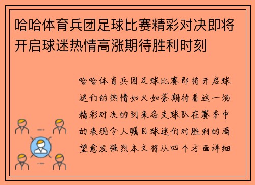 哈哈体育兵团足球比赛精彩对决即将开启球迷热情高涨期待胜利时刻