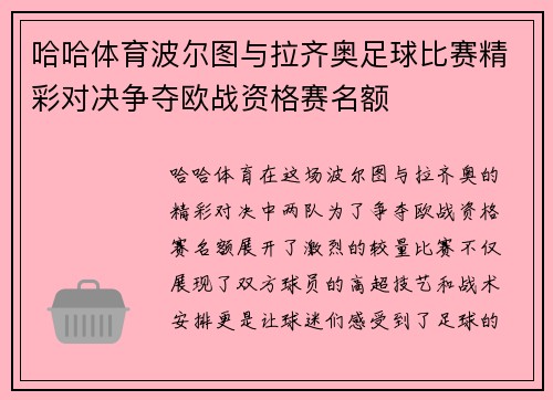 哈哈体育波尔图与拉齐奥足球比赛精彩对决争夺欧战资格赛名额