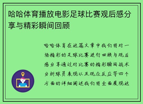 哈哈体育播放电影足球比赛观后感分享与精彩瞬间回顾
