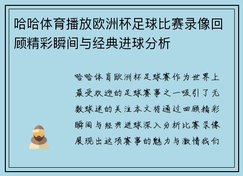 哈哈体育播放欧洲杯足球比赛录像回顾精彩瞬间与经典进球分析