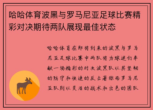 哈哈体育波黑与罗马尼亚足球比赛精彩对决期待两队展现最佳状态