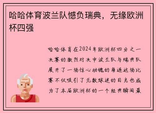 哈哈体育波兰队憾负瑞典，无缘欧洲杯四强