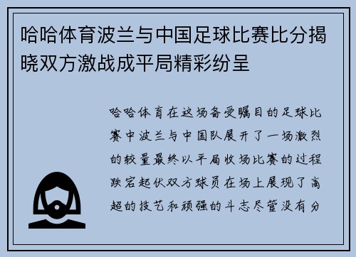 哈哈体育波兰与中国足球比赛比分揭晓双方激战成平局精彩纷呈