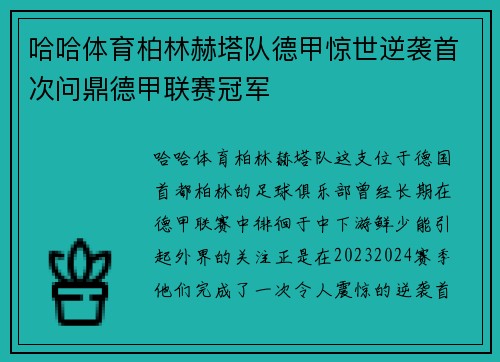 哈哈体育柏林赫塔队德甲惊世逆袭首次问鼎德甲联赛冠军