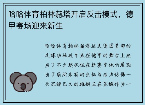 哈哈体育柏林赫塔开启反击模式，德甲赛场迎来新生