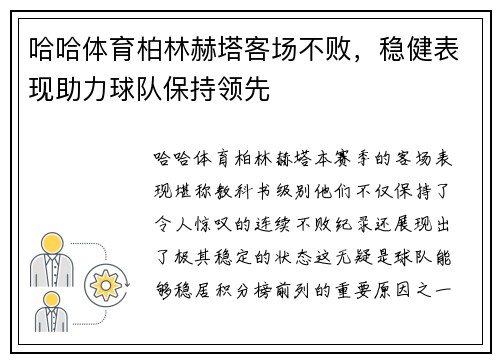 哈哈体育柏林赫塔客场不败，稳健表现助力球队保持领先