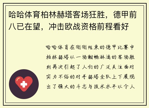 哈哈体育柏林赫塔客场狂胜，德甲前八已在望，冲击欧战资格前程看好