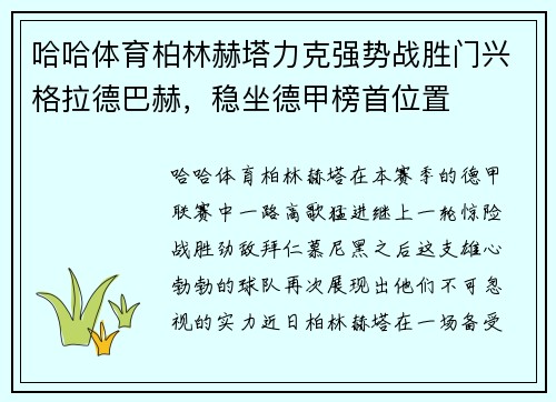 哈哈体育柏林赫塔力克强势战胜门兴格拉德巴赫，稳坐德甲榜首位置