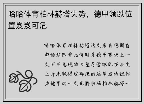 哈哈体育柏林赫塔失势，德甲领跌位置岌岌可危