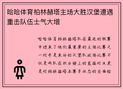 哈哈体育柏林赫塔主场大胜汉堡遭遇重击队伍士气大增