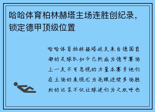 哈哈体育柏林赫塔主场连胜创纪录，锁定德甲顶级位置