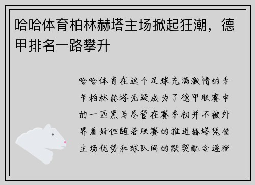 哈哈体育柏林赫塔主场掀起狂潮，德甲排名一路攀升