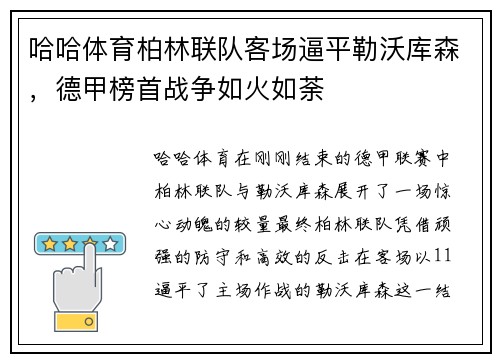 哈哈体育柏林联队客场逼平勒沃库森，德甲榜首战争如火如荼