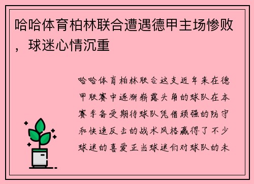 哈哈体育柏林联合遭遇德甲主场惨败，球迷心情沉重
