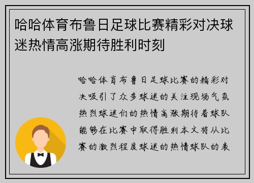 哈哈体育布鲁日足球比赛精彩对决球迷热情高涨期待胜利时刻
