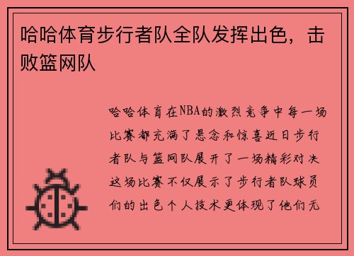 哈哈体育步行者队全队发挥出色，击败篮网队