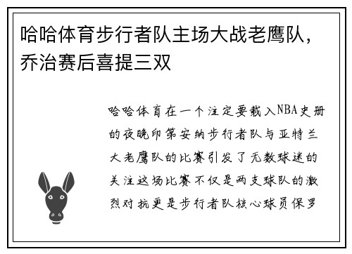 哈哈体育步行者队主场大战老鹰队，乔治赛后喜提三双