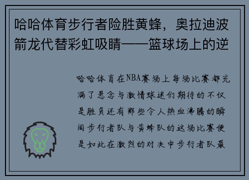 哈哈体育步行者险胜黄蜂，奥拉迪波箭龙代替彩虹吸睛——篮球场上的逆袭之战