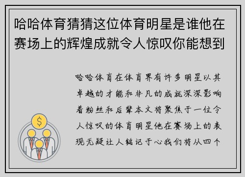 哈哈体育猜猜这位体育明星是谁他在赛场上的辉煌成就令人惊叹你能想到他吗