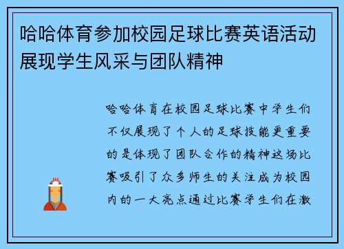哈哈体育参加校园足球比赛英语活动展现学生风采与团队精神