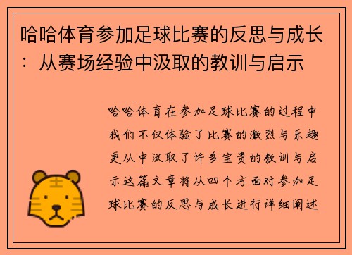 哈哈体育参加足球比赛的反思与成长：从赛场经验中汲取的教训与启示