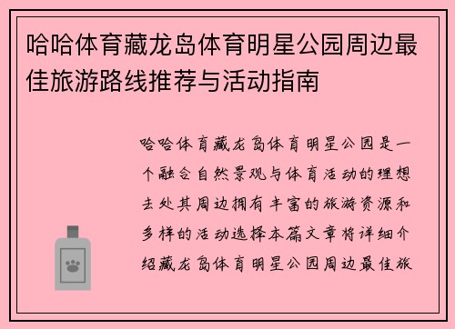 哈哈体育藏龙岛体育明星公园周边最佳旅游路线推荐与活动指南