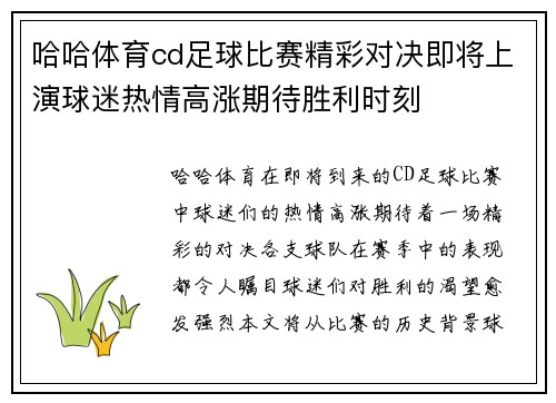哈哈体育cd足球比赛精彩对决即将上演球迷热情高涨期待胜利时刻