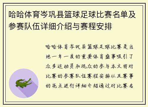 哈哈体育岑巩县篮球足球比赛名单及参赛队伍详细介绍与赛程安排