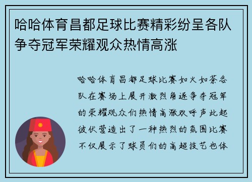 哈哈体育昌都足球比赛精彩纷呈各队争夺冠军荣耀观众热情高涨