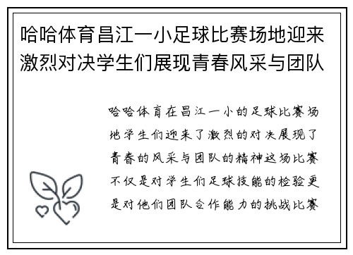 哈哈体育昌江一小足球比赛场地迎来激烈对决学生们展现青春风采与团队精神