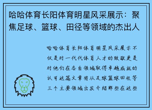 哈哈体育长阳体育明星风采展示：聚焦足球、篮球、田径等领域的杰出人物