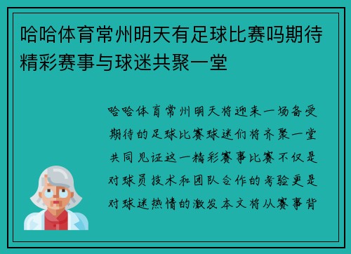 哈哈体育常州明天有足球比赛吗期待精彩赛事与球迷共聚一堂
