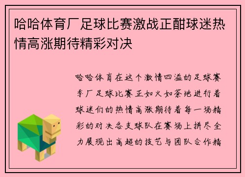 哈哈体育厂足球比赛激战正酣球迷热情高涨期待精彩对决