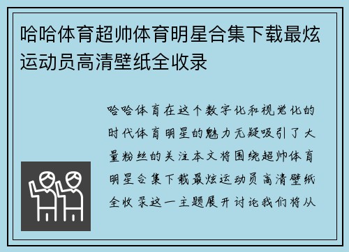 哈哈体育超帅体育明星合集下载最炫运动员高清壁纸全收录