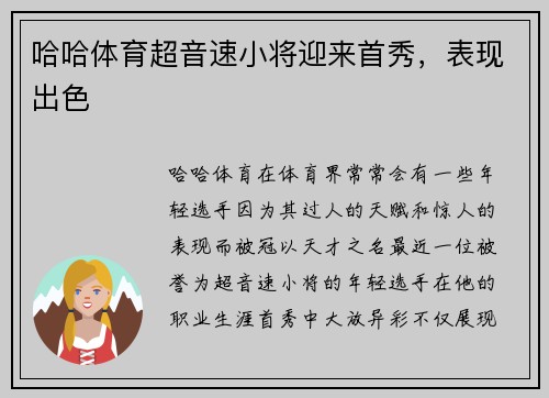 哈哈体育超音速小将迎来首秀，表现出色