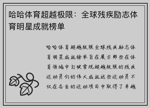 哈哈体育超越极限：全球残疾励志体育明星成就榜单