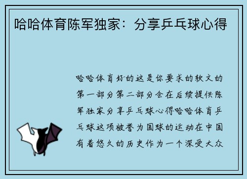 哈哈体育陈军独家：分享乒乓球心得