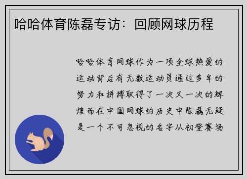 哈哈体育陈磊专访：回顾网球历程