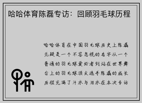 哈哈体育陈磊专访：回顾羽毛球历程