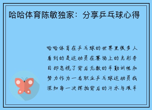 哈哈体育陈敏独家：分享乒乓球心得