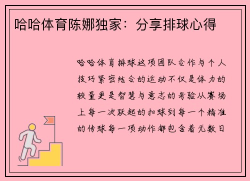哈哈体育陈娜独家：分享排球心得