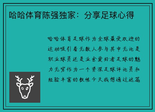 哈哈体育陈强独家：分享足球心得
