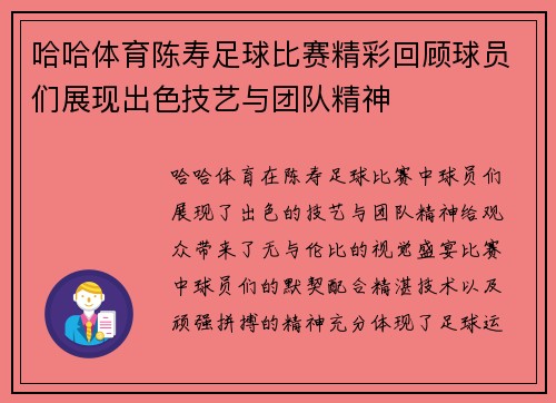 哈哈体育陈寿足球比赛精彩回顾球员们展现出色技艺与团队精神