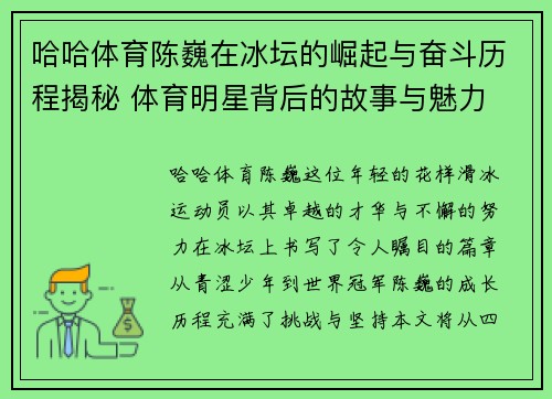 哈哈体育陈巍在冰坛的崛起与奋斗历程揭秘 体育明星背后的故事与魅力