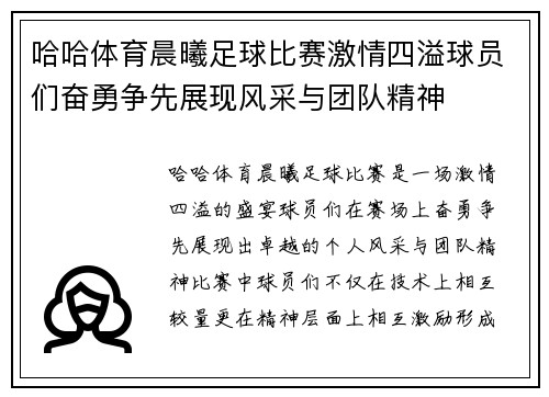 哈哈体育晨曦足球比赛激情四溢球员们奋勇争先展现风采与团队精神