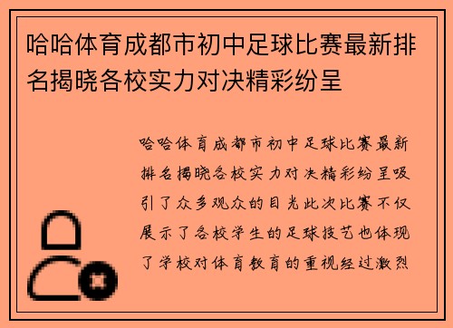 哈哈体育成都市初中足球比赛最新排名揭晓各校实力对决精彩纷呈