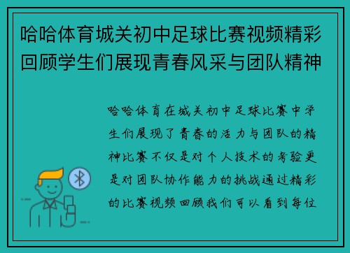 哈哈体育城关初中足球比赛视频精彩回顾学生们展现青春风采与团队精神