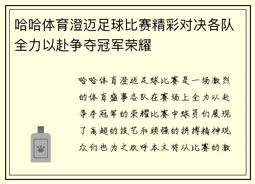 哈哈体育澄迈足球比赛精彩对决各队全力以赴争夺冠军荣耀